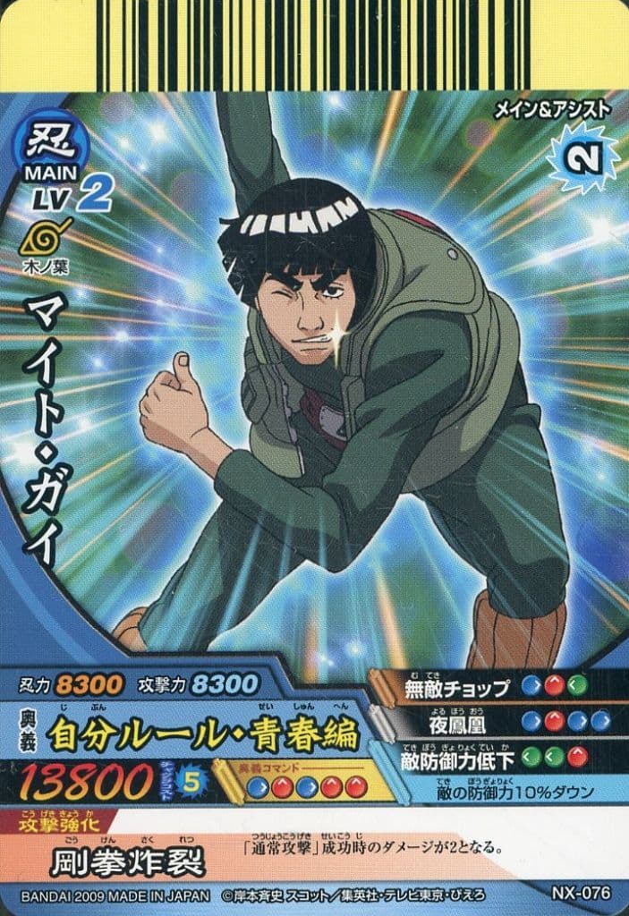 マイト•ガイ kayou NARUTO ナルト マイト・ガイ SR カード NRB08-SR