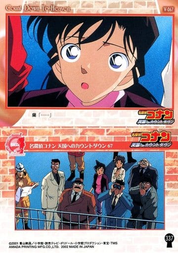 名探偵コナン カード V-067 天国へのカウントダウン 名探偵コナン カード V-067 天国へのカウントダウン - メルカリ