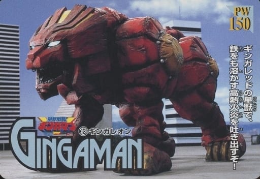 星獣戦隊ギンガマン ギンガレオン トレーディングカード PW 150 駿河屋 -<中古>12[ノーマル]：ギンガレオン（アニメ・ゲーム）