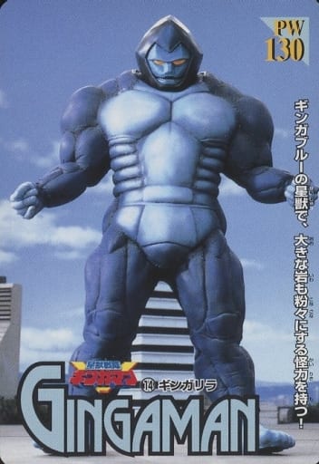 星獣戦隊ギンガマン ギンガリラ トレーディングカード PW 130 駿河屋 -<中古>14[ノーマル]：ギンガリラ（アニメ・ゲーム）