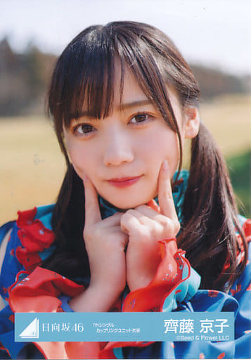 駿河屋 -<中古>齊藤京子/バストアップ/日向坂46ランダム生写真