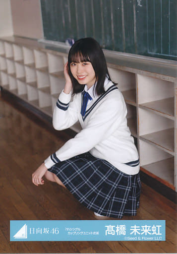 駿河屋 -<中古>髙橋未来虹/座り・制服/日向坂46ランダム生写真【7th