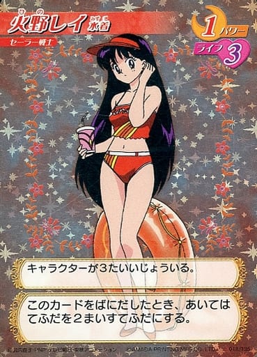 美品　アマダ　火野レイ　水着　セーラームーン　カードゲームコレクション 駿河屋 -<中古>018/135[星キラ]：火野レイ 水着（アニメ・ゲーム）