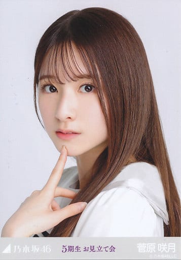 菅原咲月 生写真 5期生お見立て会 菅原咲月 生写真 5期生お見立て会