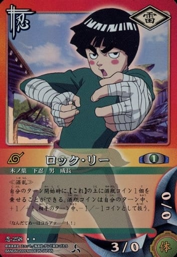 ナルト旧カードロックリー忍-258 駿河屋 -<中古>忍-258[スーパーレア]：ロック・リー（アニメ・ゲーム）