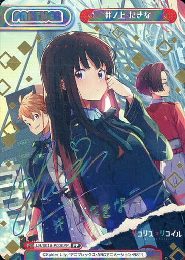 駿河屋 -<中古>LR/001B-P006PP[PP]：【ランクS】井ノ上 たきな(若山