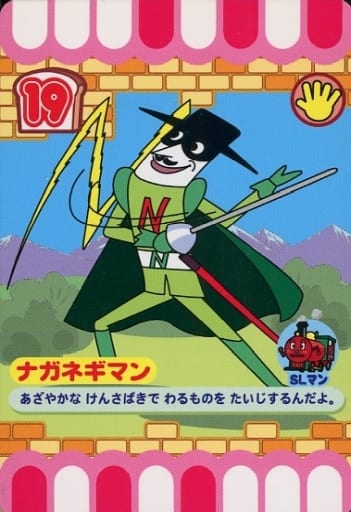 駿河屋 -<中古>19[ノーマル]：ナガネギマン（アニメ・ゲーム）
