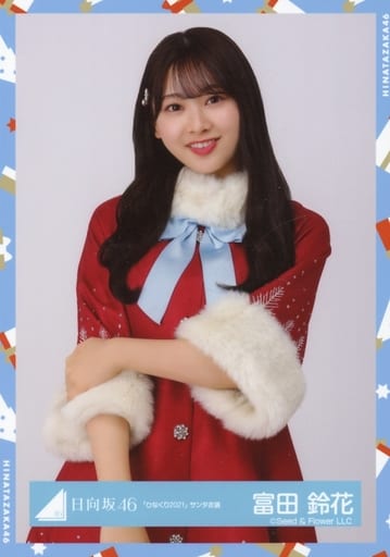 富田鈴花 直筆 ひなくり2021 サンタ 駿河屋 -<中古>富田鈴花/上半身/日向坂46ランダム生写真【「ひなくり