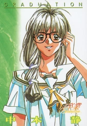 卒業-Graduation- セル画 中本静 駿河屋 -<中古>GR：11：中本静（アニメ・ゲーム）