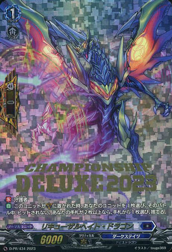 駿河屋 - D-PR/434[PR]：リキューザルヘイト・ドラゴン（ヴァンガード）