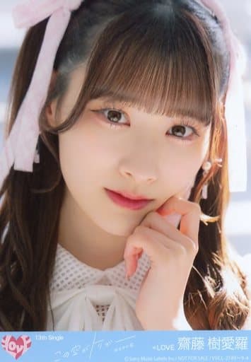 ＝LOVE 齋藤樹愛羅 生写真 直筆 この空がトリガー イコラブ 齋藤樹愛羅 生写真 直筆 サイン この空がトリガー - メルカリ