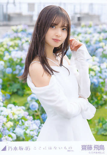 齋藤飛鳥　ここにはないもの　秘蔵生写真 ここにはないもの 生写真