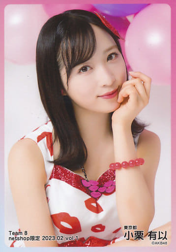 AKB48　チーム8　生写真　未開封　　小栗有以　成人 Yahoo!オークション - AKB48 チーム8 小栗有以 ポストカード 1st