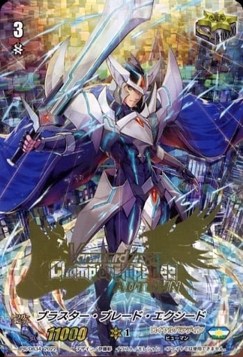 箔押し ブラスター ブレード エクシード PR ブラスター・ブレード・エクシード【ヴァンガードトレカ高価買取価格