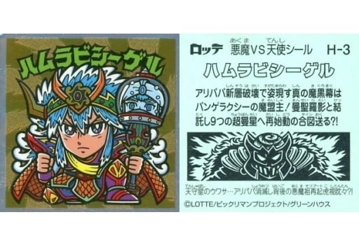 ハムラビシーゲル ハムラビシーゲル はがし済み / ビックリマンチョコ 28弾 | 80