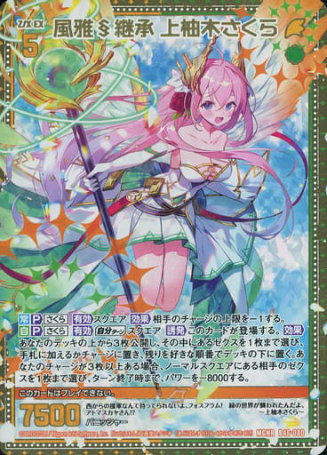 さくらページ 駿河屋 -<中古>B46-080[MGNR]：風雅§継承 上柚木さくら（Z/X）