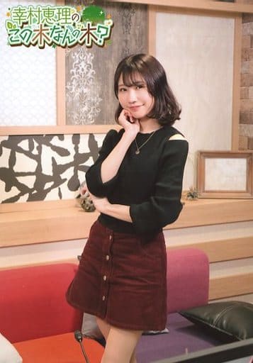 幸村恵理 この木なんの木？ ブロマイドセット 涼本あきほ 「き」が抜けない！ 幸村恵理 この木なんの木 ブロマイド