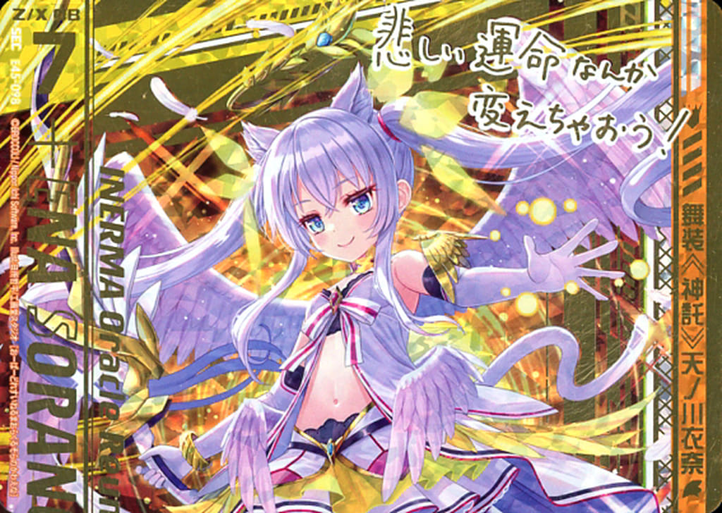 駿河屋 -<中古>E45-098[SEC]：舞装<<神託>>天ノ川衣奈（Z/X）