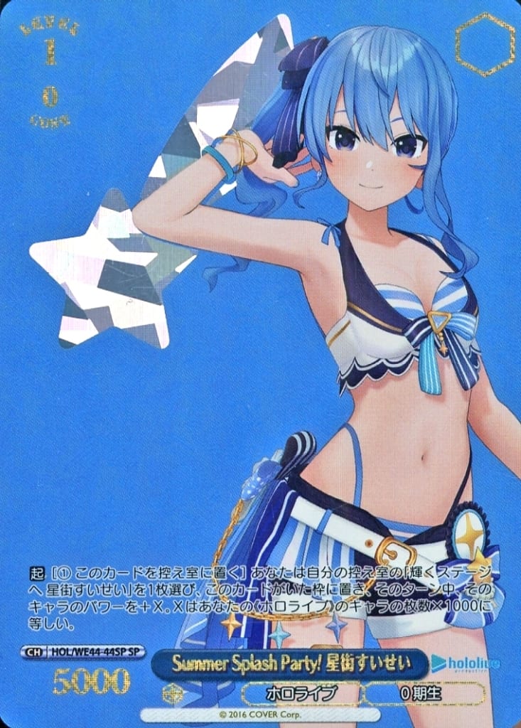 駿河屋 -<中古>HOL/WE44-44SP[SP]：(ホロ)Summer Splash Party! 星街