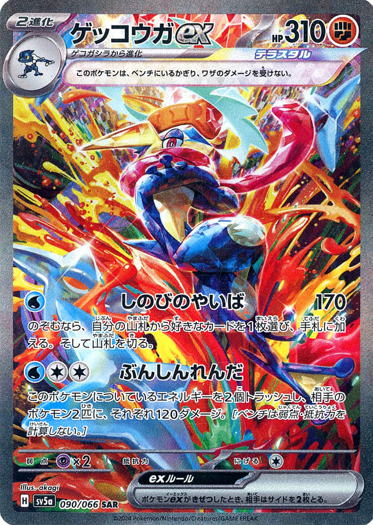 駿河屋 -<中古>090/066[SAR]：(キラ)ゲッコウガex（ポケモン