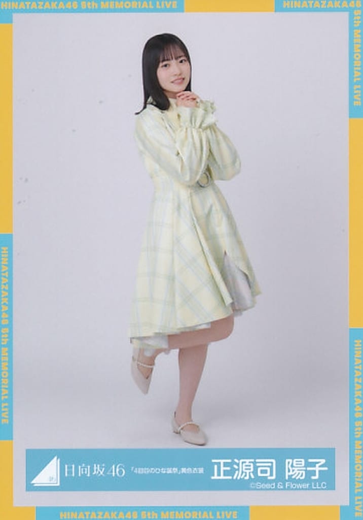 正源司陽子 日向坂46 ひな誕祭 黄色 年末歌唱 春私服コーデ 生写真 12種 正源司陽子 ひな誕祭 黄色衣装 年末歌唱 春私服コーデ 生写真 12