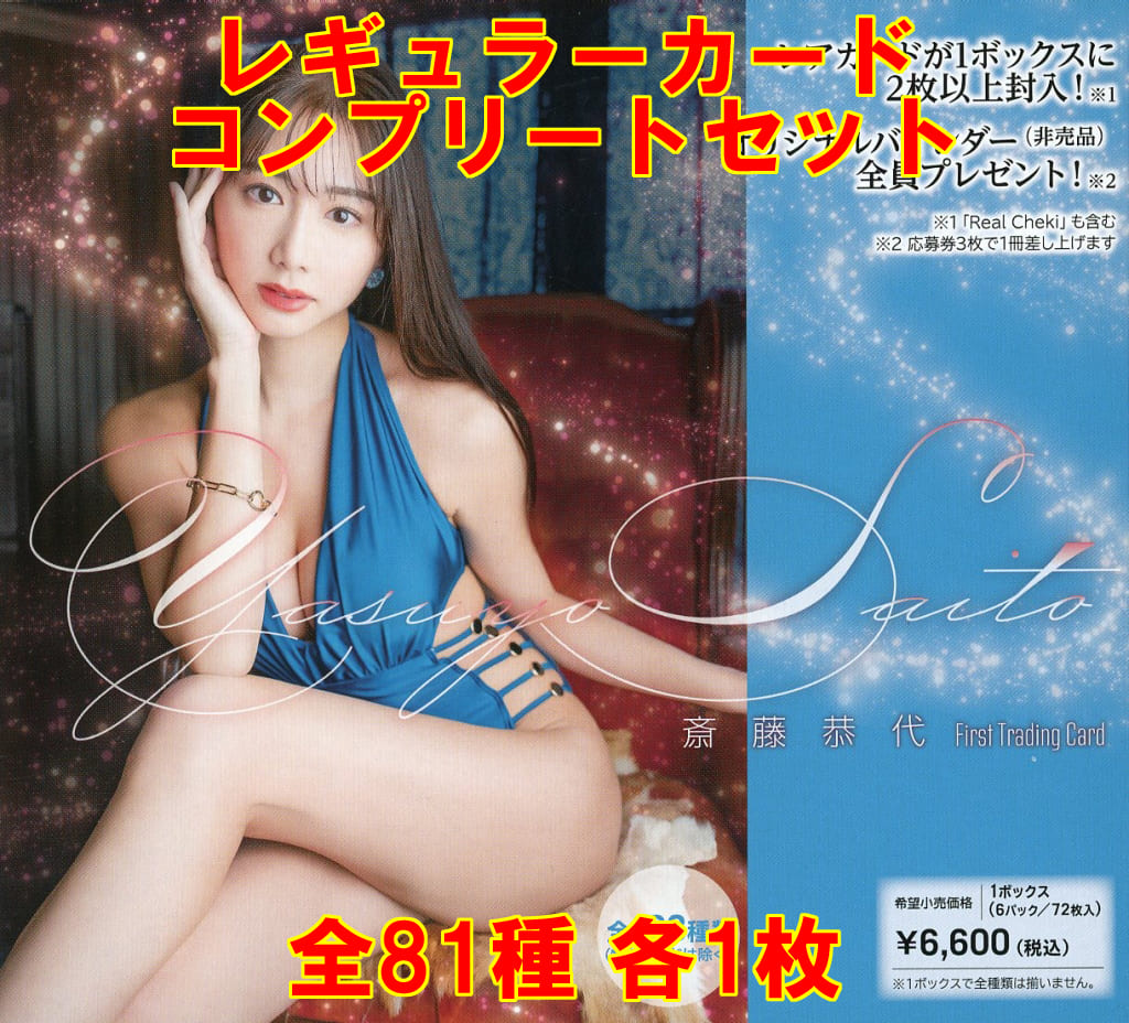 斎藤恭代　トレーディングカード Vol.1 フォトカードセット gn465546.jpg