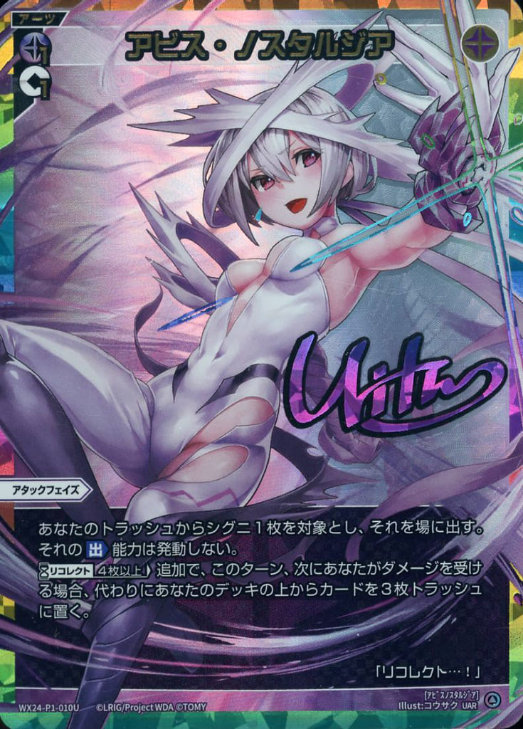 駿河屋 -<中古>WX24-P1-010U[UAR]：アビス・ノスタルジア（ウィクロス）