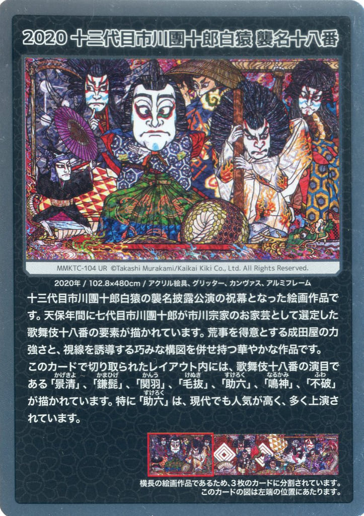 襲名十八番 十三代目市川團十郎白猿 2020 MMKTC-104 [MMKTC-105](ムラカミ UR 襲名十八番 十三代目市川團十郎白猿 2020 カード UR その他
