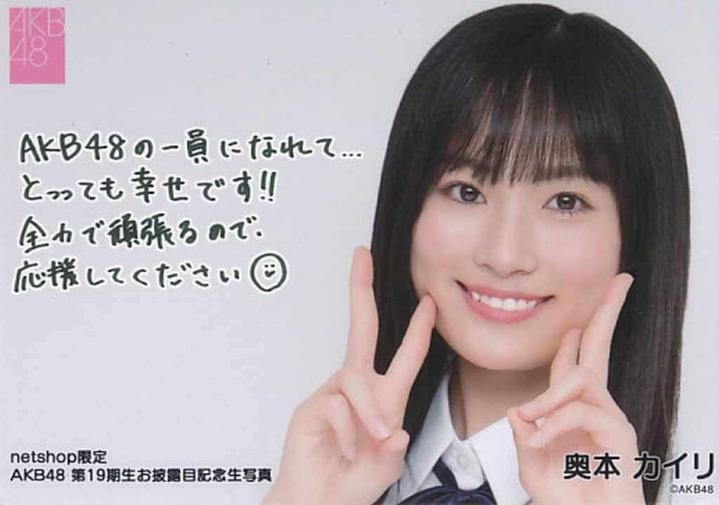 奥本カイリ 18期昇格コン 会場限定生写真 AKB48 直筆サイン入り生写真 奥本カイリ 18期昇格コン 会場限定生写真 AKB48 - メルカリ