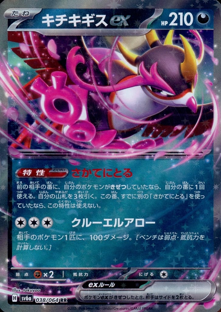 駿河屋 -<中古>038/064[RR]：(キラ)キチキギスex（ポケモン