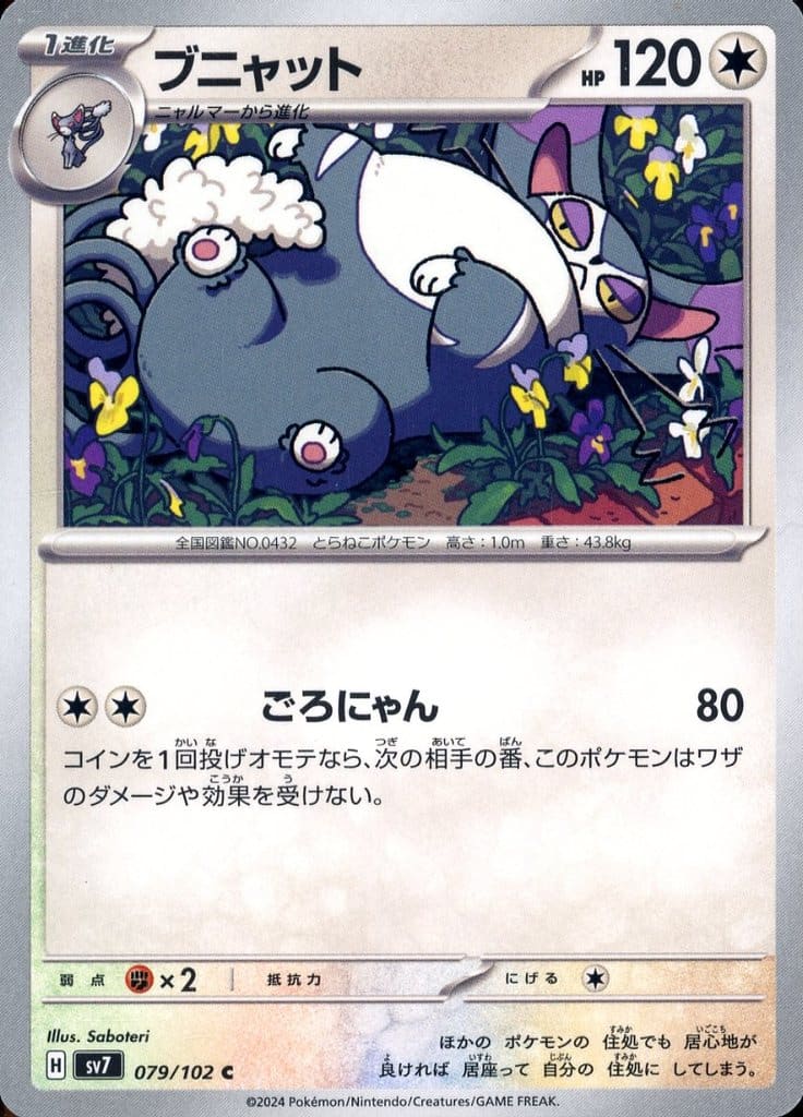 駿河屋 - 079/102[C]：ブニャット（ポケモンカードゲーム）