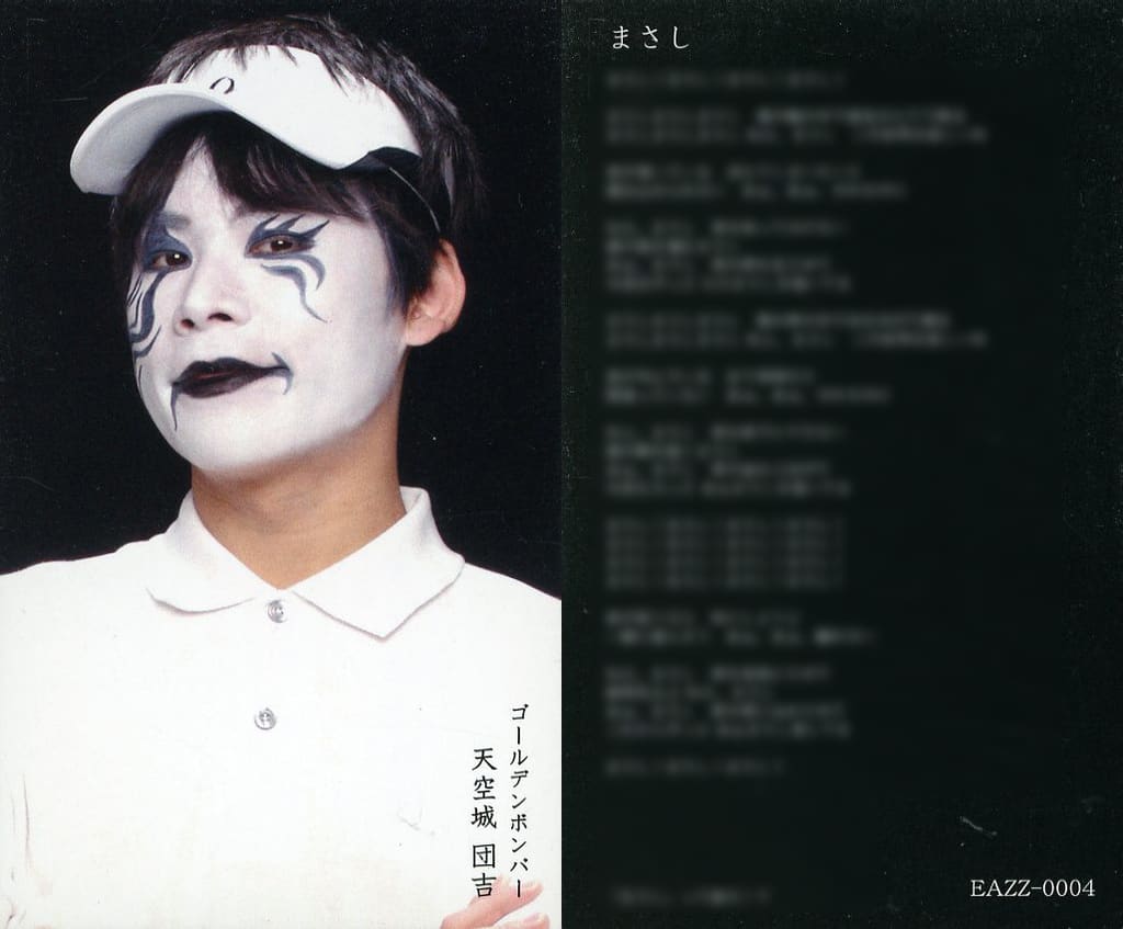 天空城団吉 駿河屋 -<中古>ゴールデンボンバー/天空城団吉/CD「咲いて咲いて