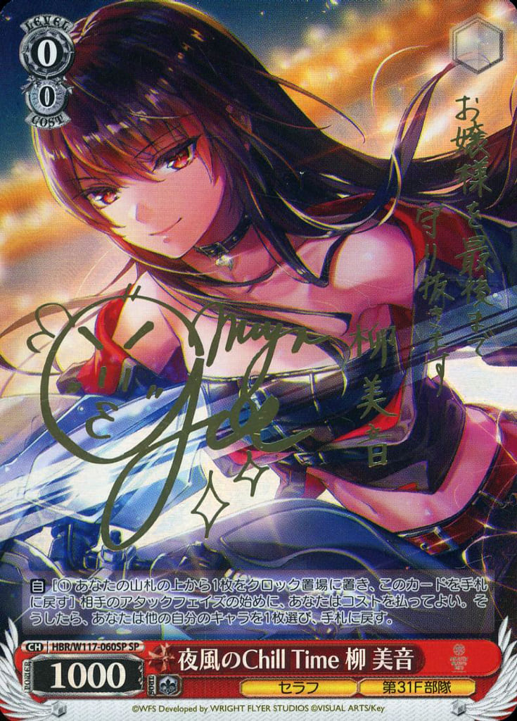 ヴァイスシュヴァルツ W117-060SP 夜風のChillTime柳美音 SP 駿河屋 -<中古>HBR/W117-060SP[SP]：(ホロ)夜風のChill Time 柳 美音
