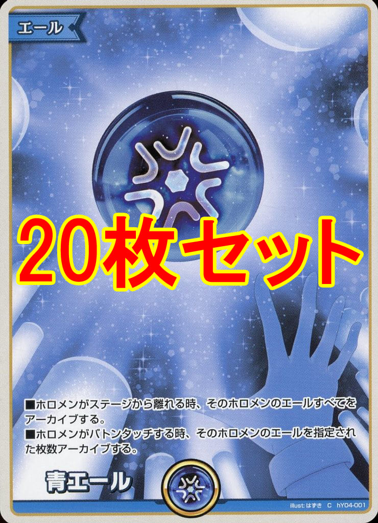 ホロライブカードゲーム 青エール20枚セット 駿河屋 -<中古>◇hololive OFFICIAL CARD GAME 青エール20枚セット