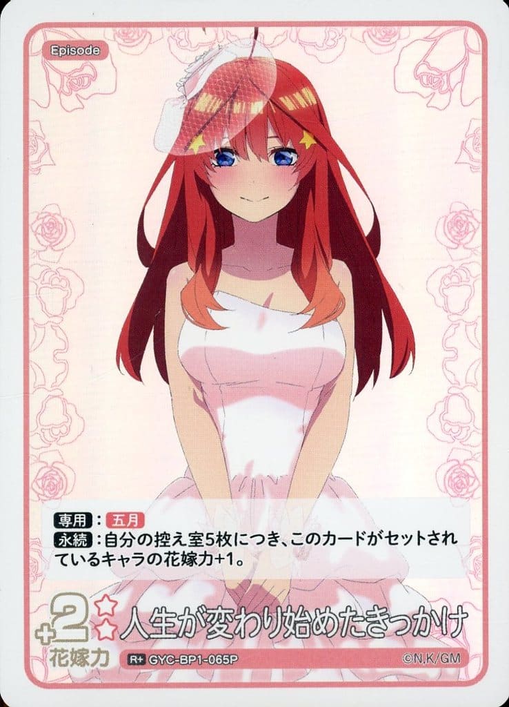 駿河屋 -<中古>GYC-BP1-065P[R+]：人生が変わり始めたきっかけ（五等分