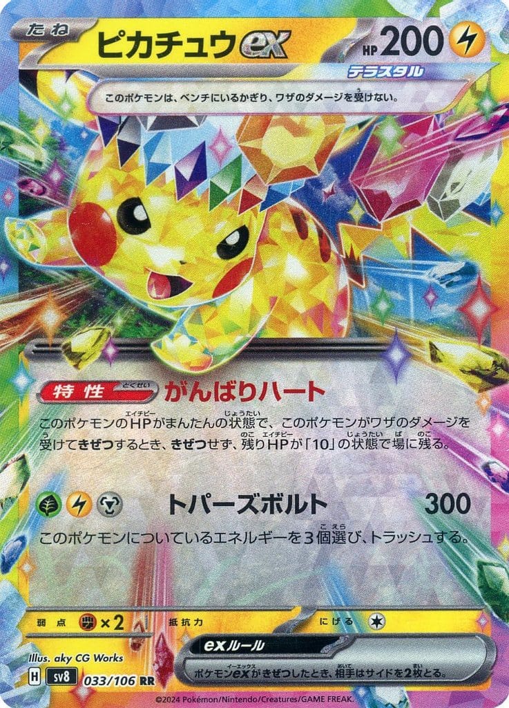 駿河屋 -<中古>033/106[RR]：(キラ)ピカチュウex（ポケモン