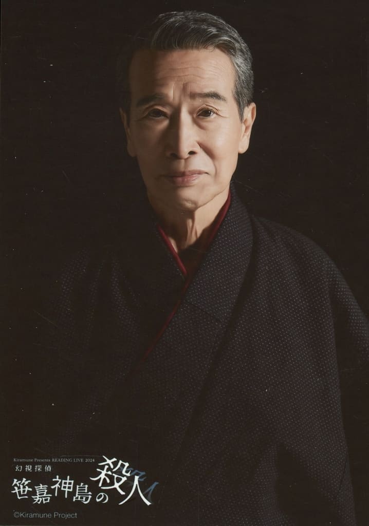 駿河屋 - 田中亮一/Kiramune Presents READING LIVE 2024「幻視探偵 -笹嘉神島の殺人-」ブロマイドD(男性生写真)