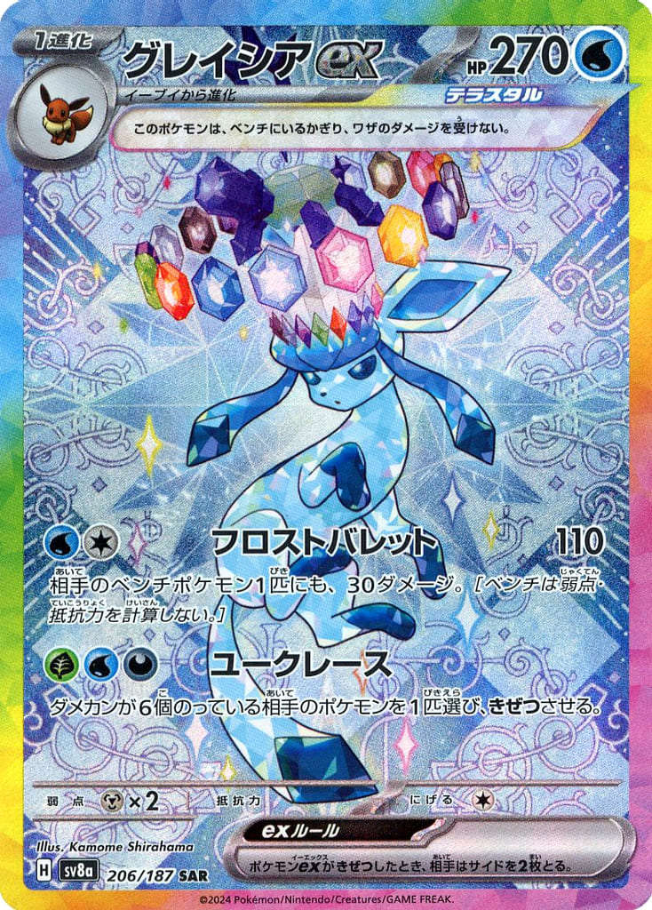 グレイシアex SAR おまけつき！ 駿河屋 -<中古>206/187[SAR]：(キラ)グレイシアex（ポケモン