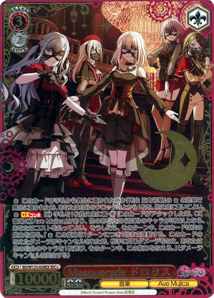 ヴァイスシュヴァルツ Masquerade ドロリス　sec Masquerade ドロリス【ヴァイスシュヴァルツトレカ高価買取価格査定