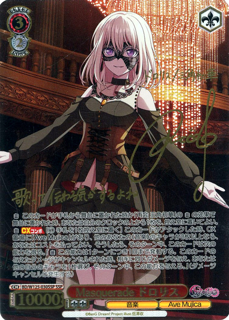 SSP Masquerade ドロリス(佐々木李子金箔押しサイン入り) WS 駿河屋 -<中古>BD/W125-030SSP[SSP]：(ホロ)Masquerade ドロリス