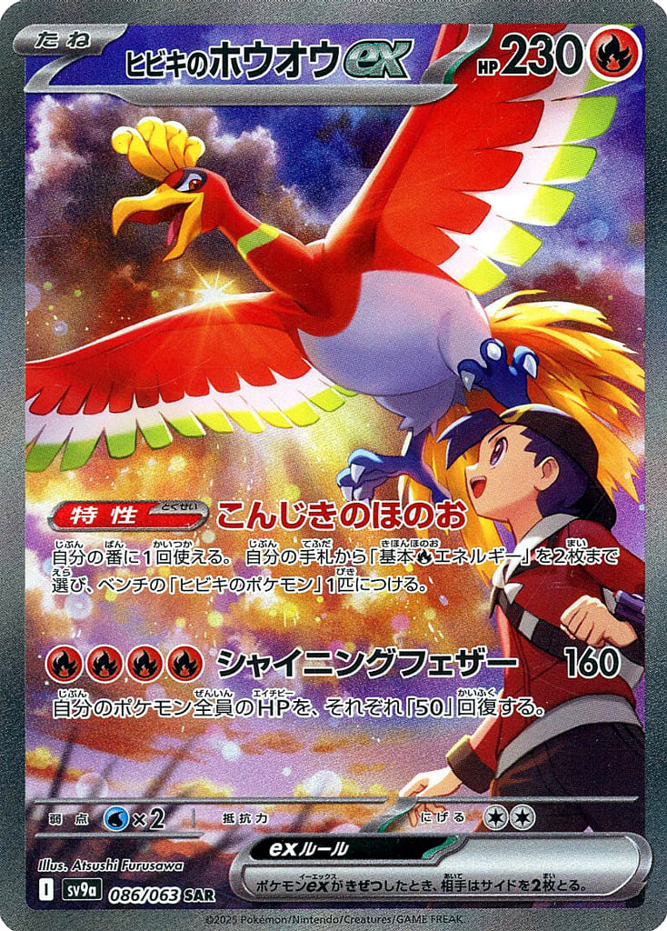 駿河屋 -<中古>086/063[SAR]：(キラ)ヒビキのホウオウex