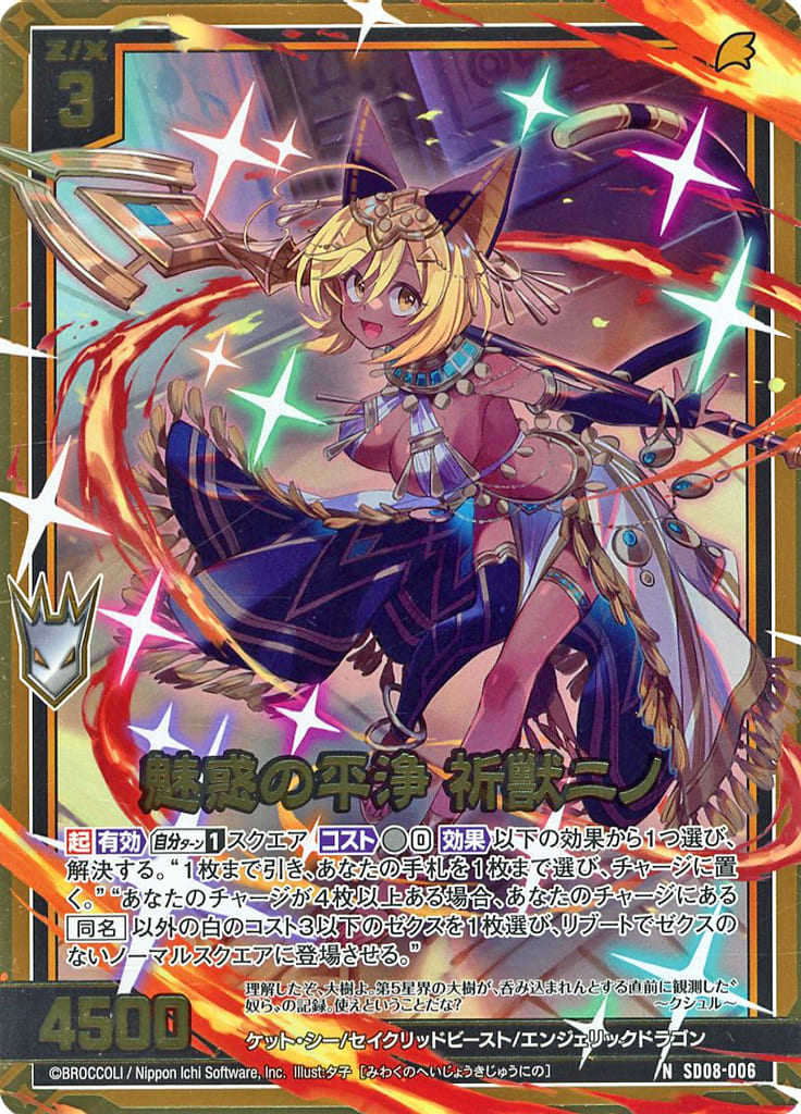 Z/X 魅惑の平浄 祈獣ニノ SEC ゼクス 白_SEC)魅惑の平浄 祈獣ﾆﾉ