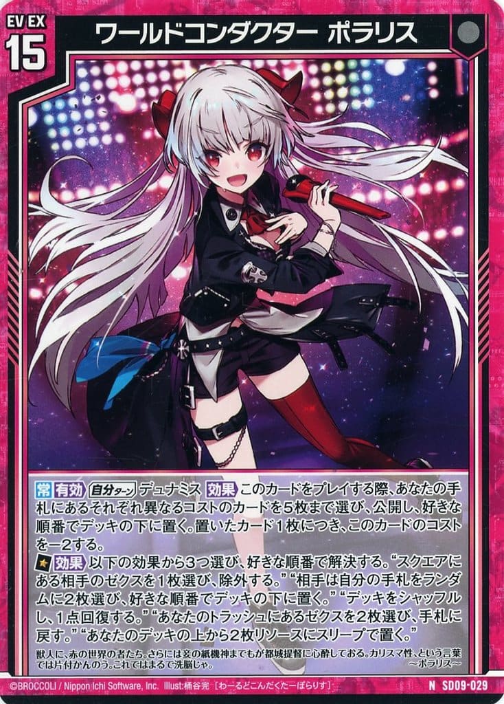 駿河屋 -<中古>SD09-029[N]：ワールドコンダクター ポラリス（Z/X）