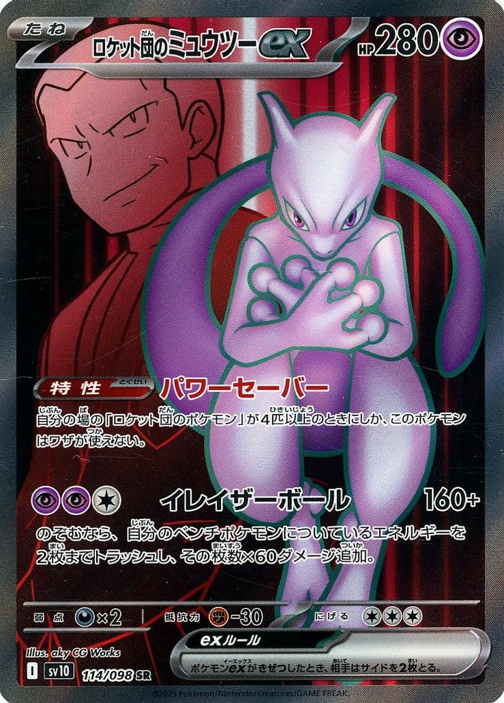 駿河屋 -<中古>114/098[SR]：(キラ)ロケット団のミュウツーex