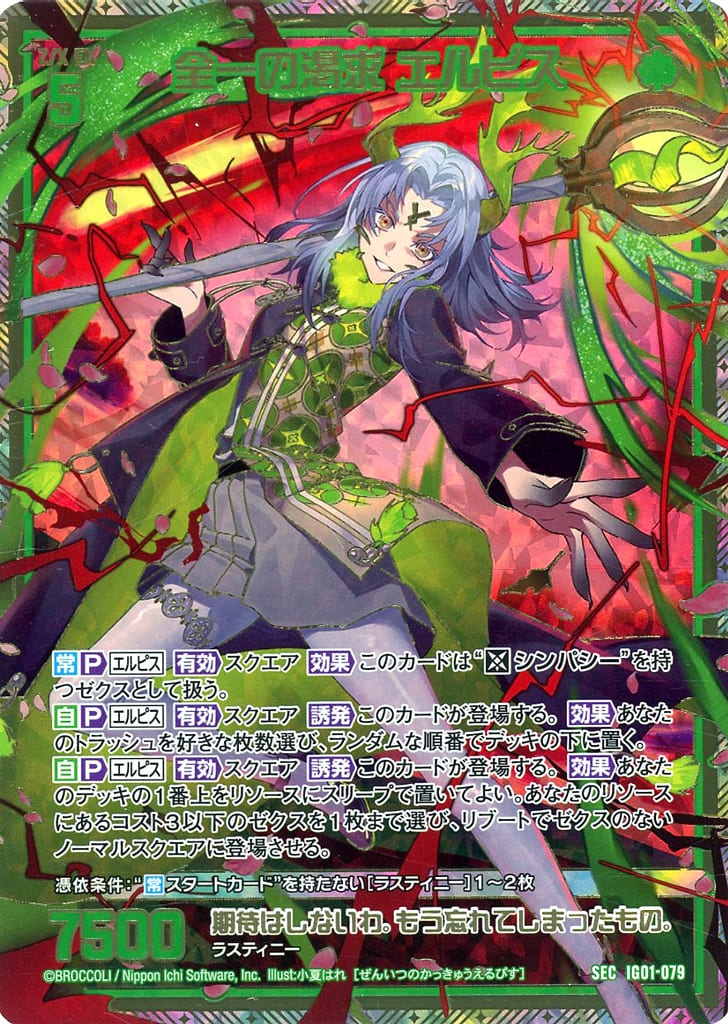 ゼクス z/x IG01 全一の渇求 エルピス SEC Z/X/ゼクス/IG01/ユニゾン/シークレット/SEC/全一の渇求