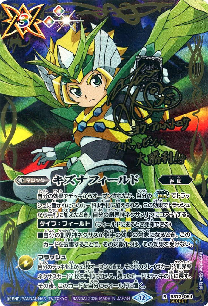 駿河屋 - BS72-084[R]：キズナフィールド(ヨク・アルバトロサ)(SECRET)(田村睦心金箔押しサイン入り)（バトルスピリッツ）