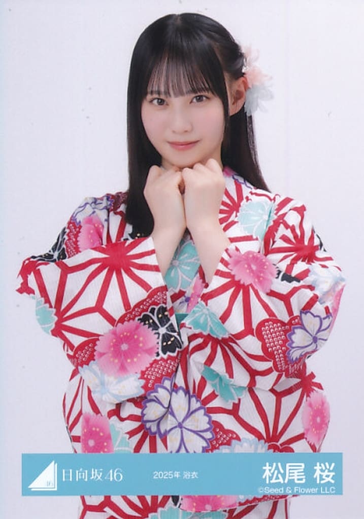 日向坂46 生写真　匿名配送　16種コンプ　ひなたフェス浴衣ひな誕祭　松尾桜 松尾 桜公式ブログ | 日向坂46公式サイト