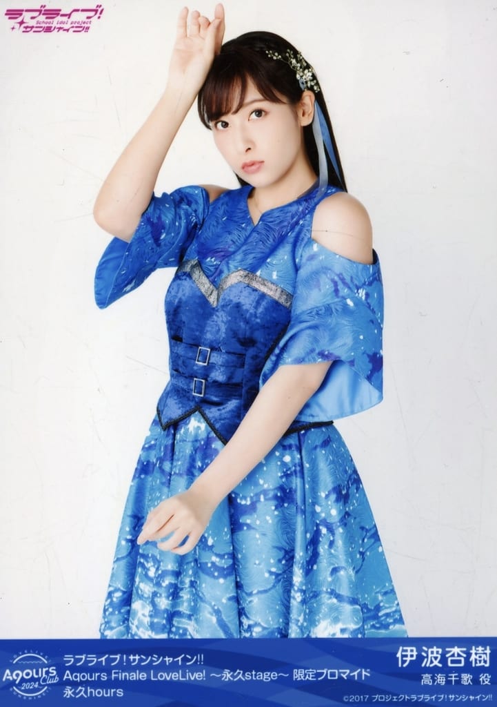 駿河屋 -<中古>Aqours/伊波杏樹/膝上/永久hours/Aqours CLUB 2024 公式