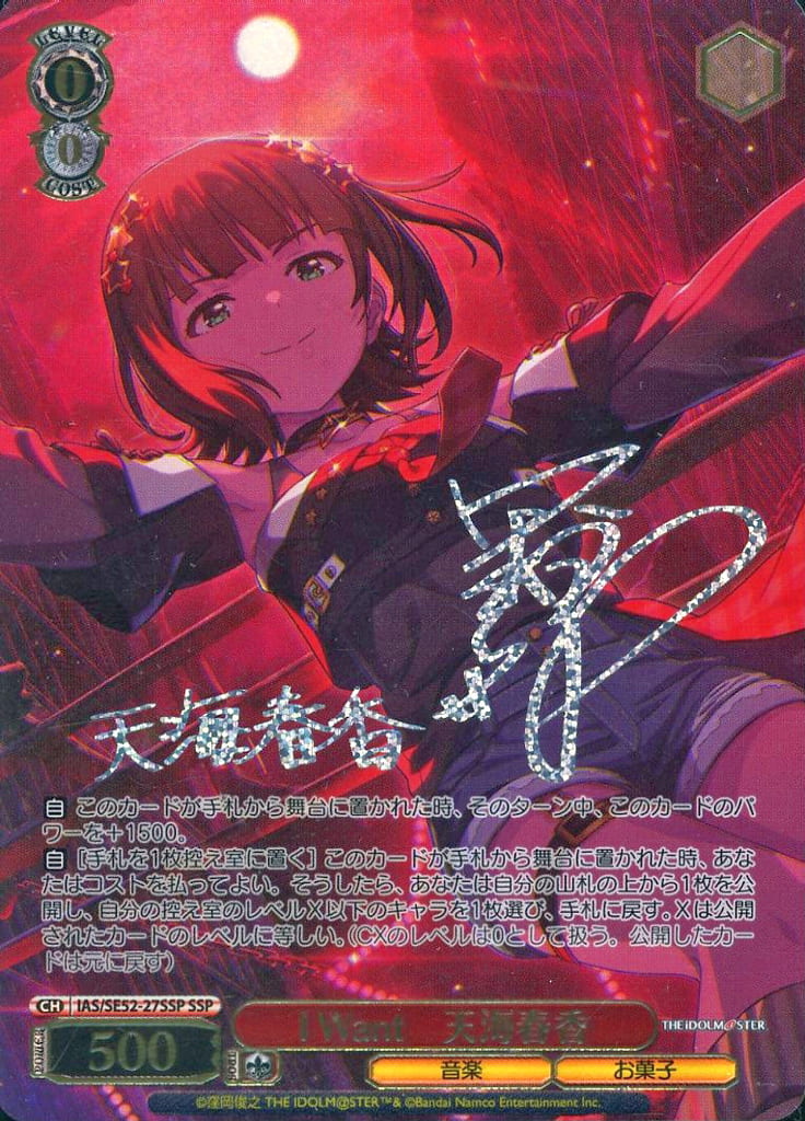 I Want 天海春香　SSP ② ヴァイスシュヴァルツ サイン アイドルマスター I Want I Want 天海