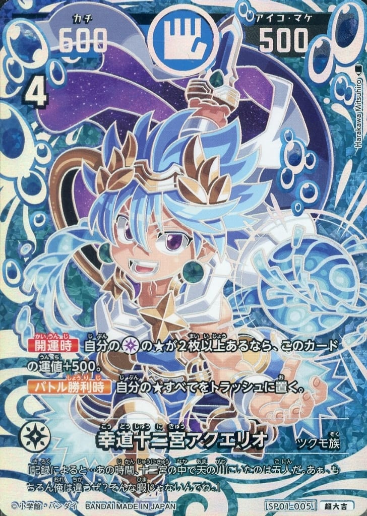 駿河屋 -<中古>SP01-005[超大吉]：幸道十二宮アクエリオ（開運コロシアム）